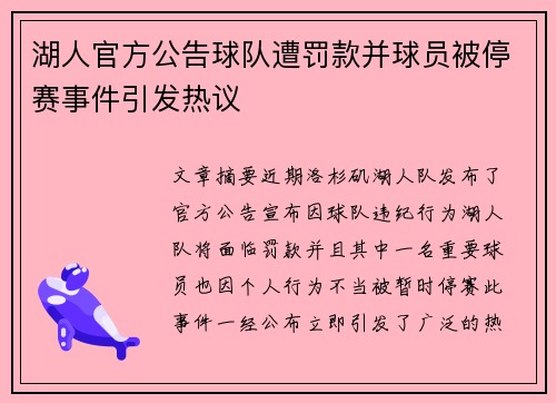 湖人官方公告球队遭罚款并球员被停赛事件引发热议