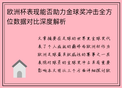 欧洲杯表现能否助力金球奖冲击全方位数据对比深度解析