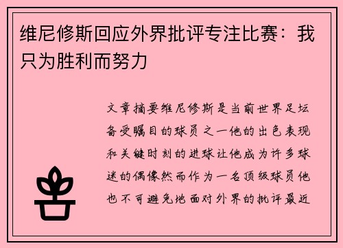 维尼修斯回应外界批评专注比赛：我只为胜利而努力