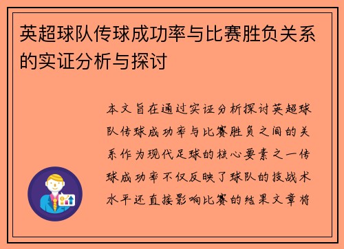 英超球队传球成功率与比赛胜负关系的实证分析与探讨