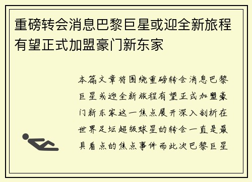 重磅转会消息巴黎巨星或迎全新旅程有望正式加盟豪门新东家