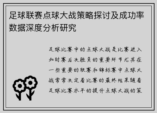 足球联赛点球大战策略探讨及成功率数据深度分析研究