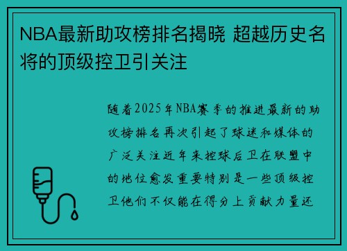 NBA最新助攻榜排名揭晓 超越历史名将的顶级控卫引关注