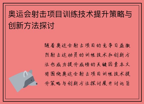 奥运会射击项目训练技术提升策略与创新方法探讨