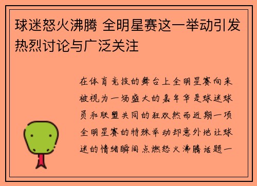 球迷怒火沸腾 全明星赛这一举动引发热烈讨论与广泛关注