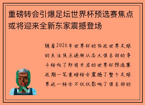 重磅转会引爆足坛世界杯预选赛焦点或将迎来全新东家震撼登场 重磅转会引爆足坛世界杯预选赛焦点或将迎来全新东家震撼登场