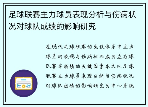 足球联赛主力球员表现分析与伤病状况对球队成绩的影响研究 足球联赛主力球员表现分析与伤病状况对球队成绩的影响研究