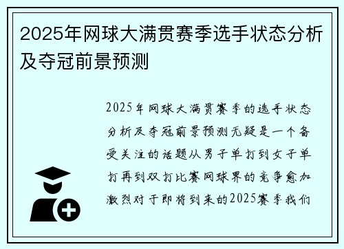 2025年网球大满贯赛季选手状态分析及夺冠前景预测