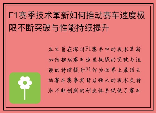F1赛季技术革新如何推动赛车速度极限不断突破与性能持续提升 F1赛季技术革新如何推动赛车速度极限不断突破与性能持续提升
