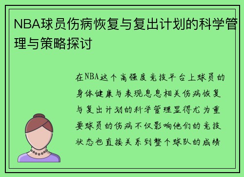NBA球员伤病恢复与复出计划的科学管理与策略探讨
