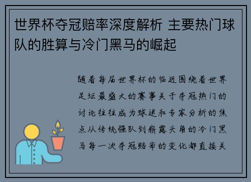 世界杯夺冠赔率深度解析 主要热门球队的胜算与冷门黑马的崛起