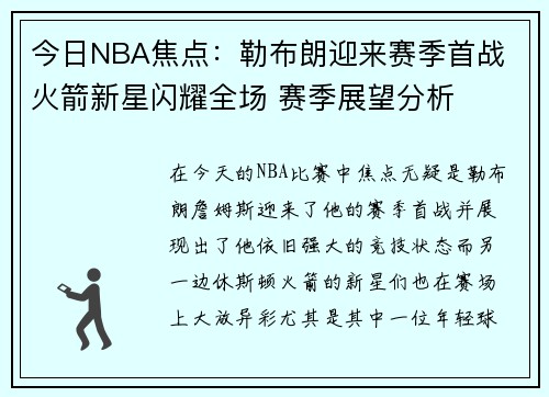 今日NBA焦点：勒布朗迎来赛季首战 火箭新星闪耀全场 赛季展望分析
