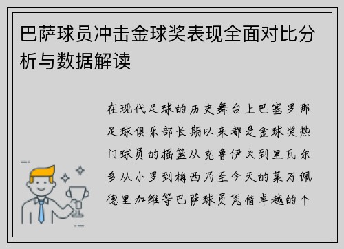 巴萨球员冲击金球奖表现全面对比分析与数据解读 巴萨球员冲击金球奖表现全面对比分析与数据解读