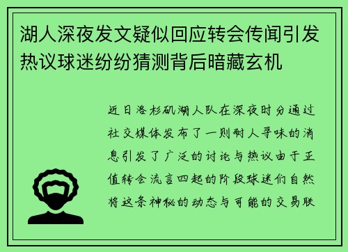 湖人深夜发文疑似回应转会传闻引发热议球迷纷纷猜测背后暗藏玄机