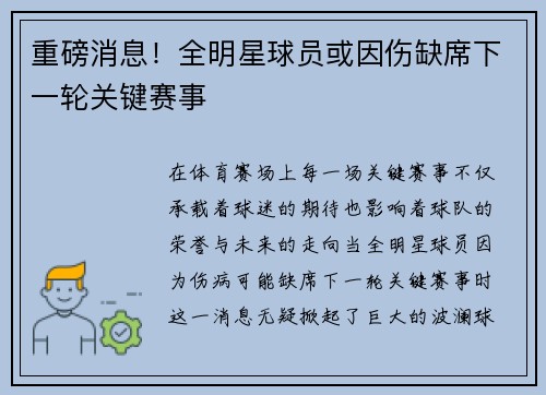 重磅消息！全明星球员或因伤缺席下一轮关键赛事
