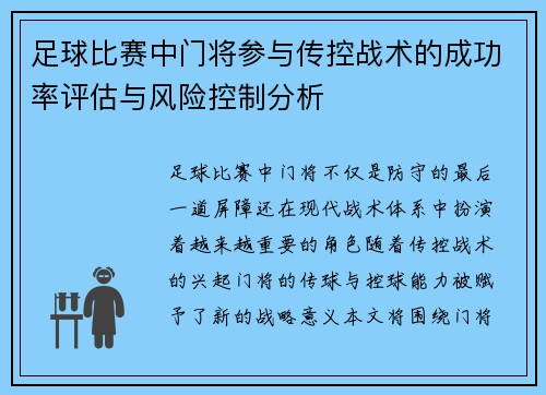 足球比赛中门将参与传控战术的成功率评估与风险控制分析