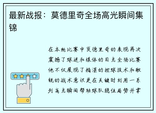 最新战报：莫德里奇全场高光瞬间集锦