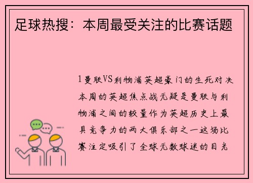 足球热搜：本周最受关注的比赛话题