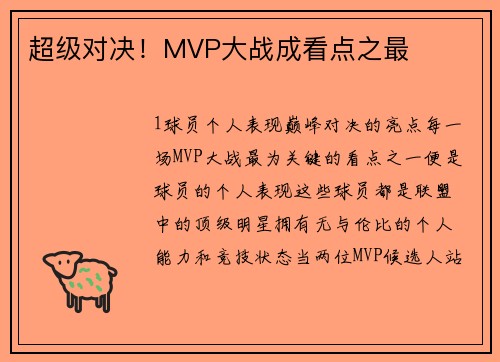 超级对决！MVP大战成看点之最