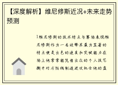 【深度解析】维尼修斯近况+未来走势预测