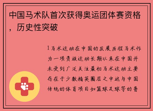 中国马术队首次获得奥运团体赛资格，历史性突破
