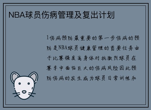 NBA球员伤病管理及复出计划