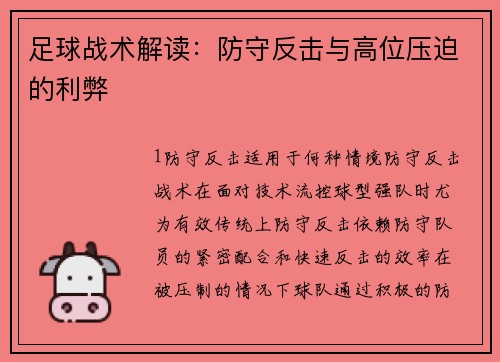 足球战术解读：防守反击与高位压迫的利弊