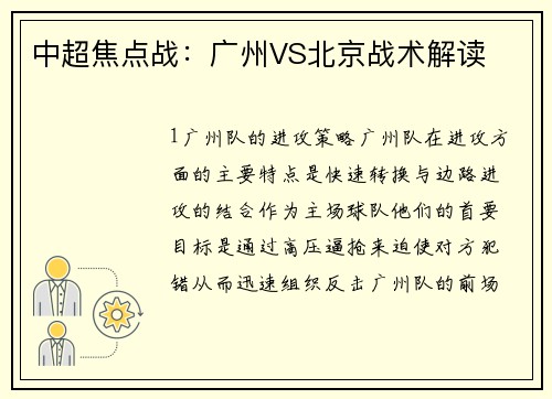 中超焦点战：广州VS北京战术解读