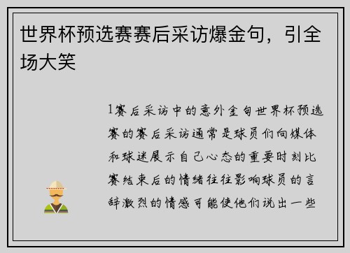 世界杯预选赛赛后采访爆金句，引全场大笑