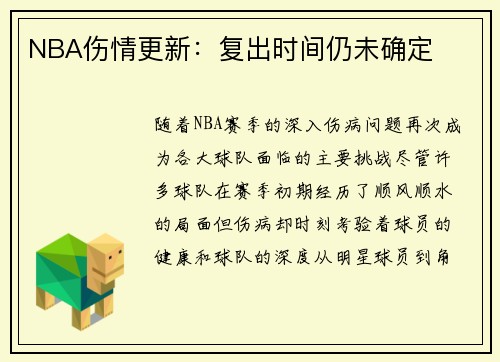 NBA伤情更新：复出时间仍未确定
