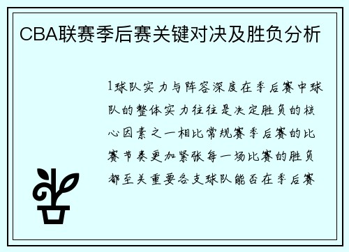 CBA联赛季后赛关键对决及胜负分析