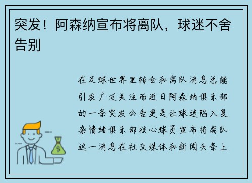 突发！阿森纳宣布将离队，球迷不舍告别