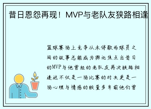 昔日恩怨再现！MVP与老队友狭路相逢