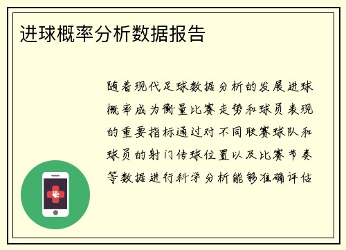 进球概率分析数据报告