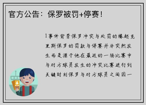官方公告：保罗被罚+停赛！