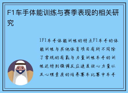 F1车手体能训练与赛季表现的相关研究