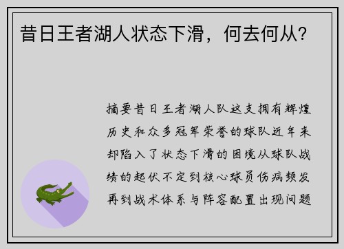 昔日王者湖人状态下滑，何去何从？