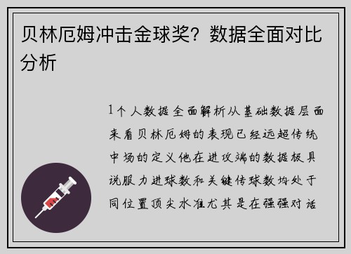 贝林厄姆冲击金球奖？数据全面对比分析
