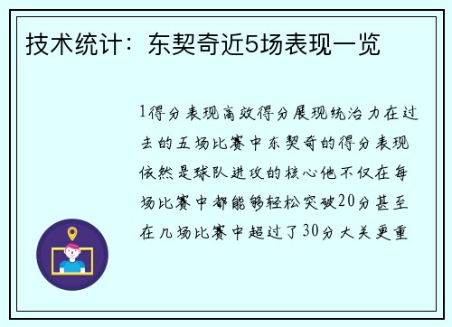技术统计：东契奇近5场表现一览