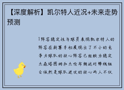 【深度解析】凯尔特人近况+未来走势预测