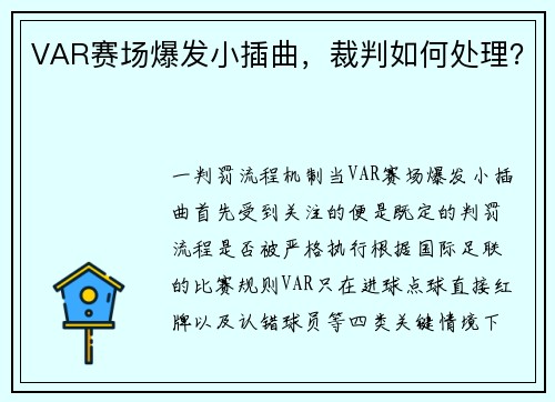 VAR赛场爆发小插曲，裁判如何处理？