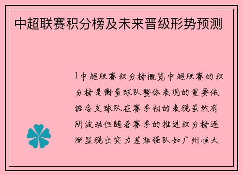 中超联赛积分榜及未来晋级形势预测