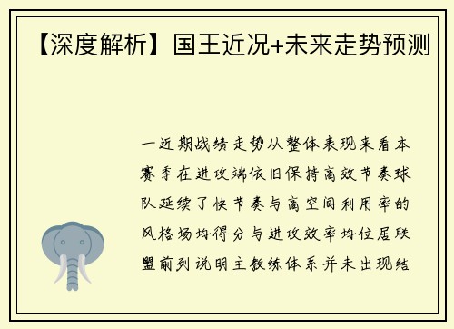【深度解析】国王近况+未来走势预测