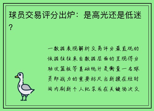 球员交易评分出炉：是高光还是低迷？