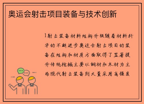 奥运会射击项目装备与技术创新