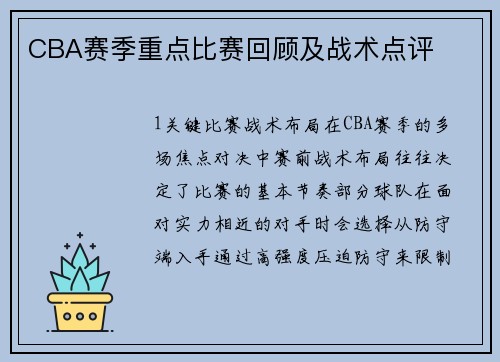 CBA赛季重点比赛回顾及战术点评