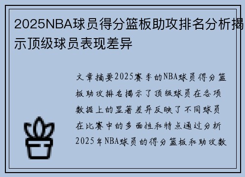 2025NBA球员得分篮板助攻排名分析揭示顶级球员表现差异 2025NBA球员得分篮板助攻排名分析揭示顶级球员表现差异