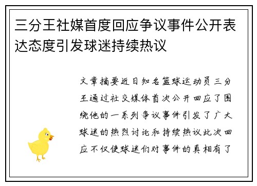 三分王社媒首度回应争议事件公开表达态度引发球迷持续热议