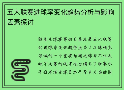 五大联赛进球率变化趋势分析与影响因素探讨 五大联赛进球率变化趋势分析与影响因素探讨