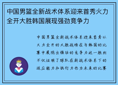 中国男篮全新战术体系迎来首秀火力全开大胜韩国展现强劲竞争力 中国男篮全新战术体系迎来首秀火力全开大胜韩国展现强劲竞争力